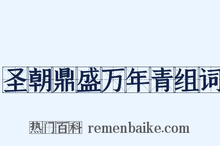 圣朝鼎盛万年青组词是什么意思的图片